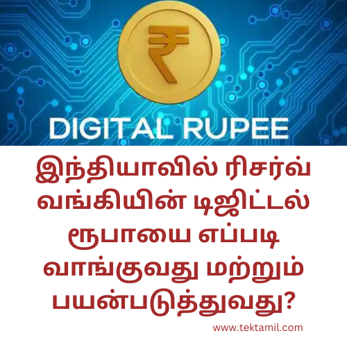 டிஜிட்டல் ரூபாயை