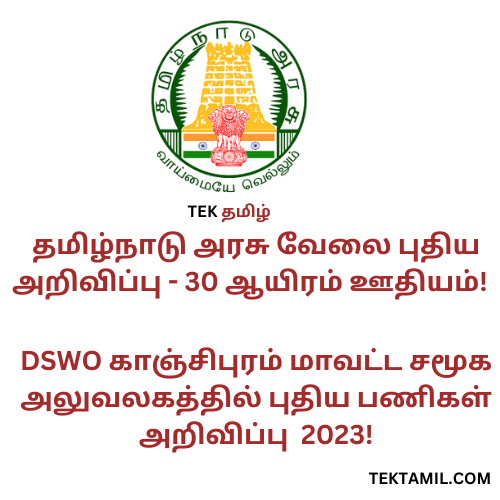 தமிழ்நாடு அரசு வேலை புதிய அறிவிப்பு - 30 ஆயிரம் ஊதியம்! DSWO காஞ்சிபுரம் மாவட்ட சமூக அலுவலகத்தில் புதிய பணிகள் அறிவிப்பு 2023!