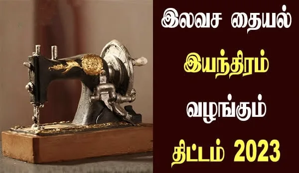 பெண்களுக்கு தமிழக அரசு  வழங்கும் இலவச தையல் இயந்திரம்…! எப்படி பெறுவது…? என்னென்ன தகுதிகள்..?