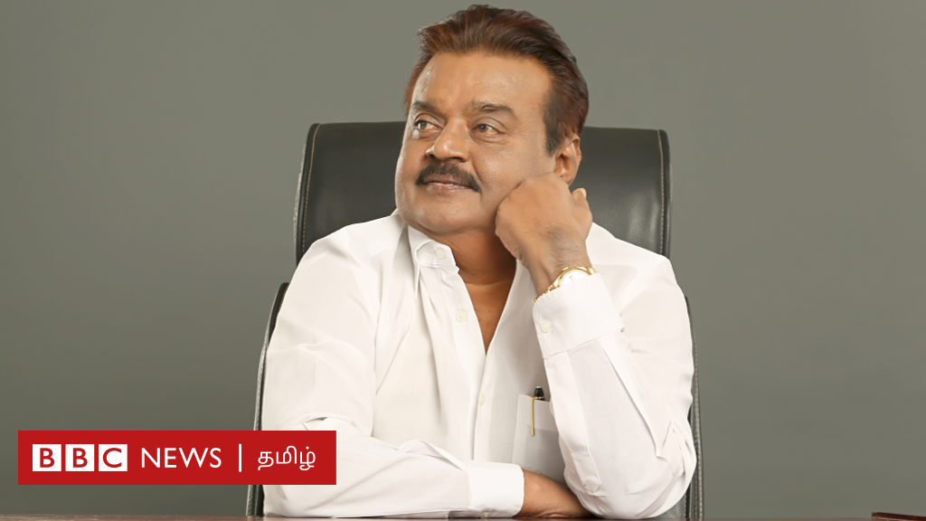 விஜயகாந்த்: தமிழ் சினிமாவில் நிற பிம்பத்தை உடைத்தவர், அரசியலில் சாதித்தது என்ன?
