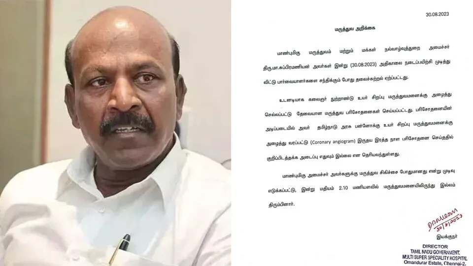 MaSu Health: மா.சுப்பிரமணியனுக்கு ஆஞ்சியோ சிகிச்சை! ஓமந்துரார் மருத்துவமனை செய்திக் குறிப்பு!