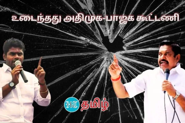 ADMK: முறிந்தது அதிமுக - பாஜக கூட்டணி! கோதாவில் குதித்தார் ஈபிஎஸ்! தொண்டர்கள் உற்சாகம்!