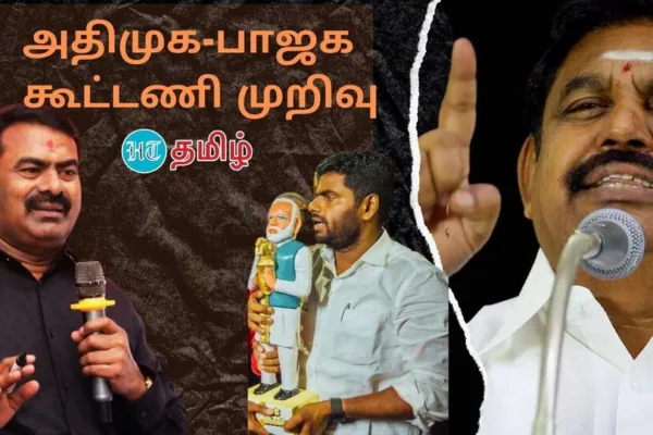 ADMK: விலகி சென்ற பாஜக! அதிமுக உடன் கூட்டணியா? சீமான் பரபரப்பு பதில்!