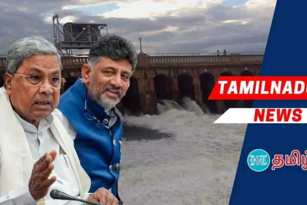 Cauvery water: ’தமிழ்நாட்டுக்கு நீர் திறந்துவிட முடியாது’ கர்நாடக அனைத்துக் கட்சி கூட்டத்தில் ஒருமனதாக முடிவு!