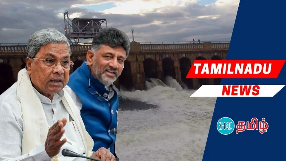 Cauvery water: ’தமிழ்நாட்டுக்கு நீர் திறந்துவிட முடியாது’ கர்நாடக அனைத்துக் கட்சி கூட்டத்தில் ஒருமனதாக முடிவு!