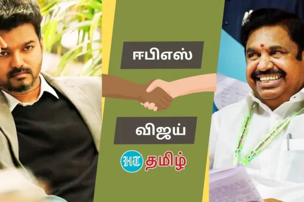 EPS And Vijay: ‘அண்ணன் நா.. இறங்கி வரவா..’ புதிய ஸ்கெட்ச் போடும் ஈபிஎஸ்!