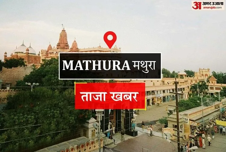 மதுரா செய்திகள்:மந்திர் சஜகர் தாயார், ஆஜ் மனையா ஜாகே லாடலி ஜி கா ஜன்மோத்ஸவ் - கோவில் தயாராக உள்ளது, இன்று லாட்லி ஜியின் பிறந்தநாள் கொண்டாடப்படும்