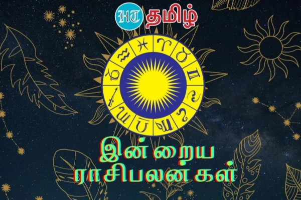Today Rasipalan: வாரத்தின் முதல் நாள் எப்படி இருக்கும்?.12 ராசிகளுக்கான பலன்கள் இதோ!