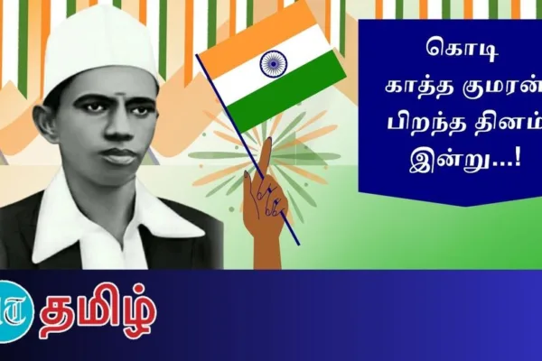 கொடி காத்த குமரன் உடலுக்கு ராஜகோபால அய்யர் தீ மூட்டியது ஏன்? வரலாற்றில் வெளிவராத பக்கங்கள்!