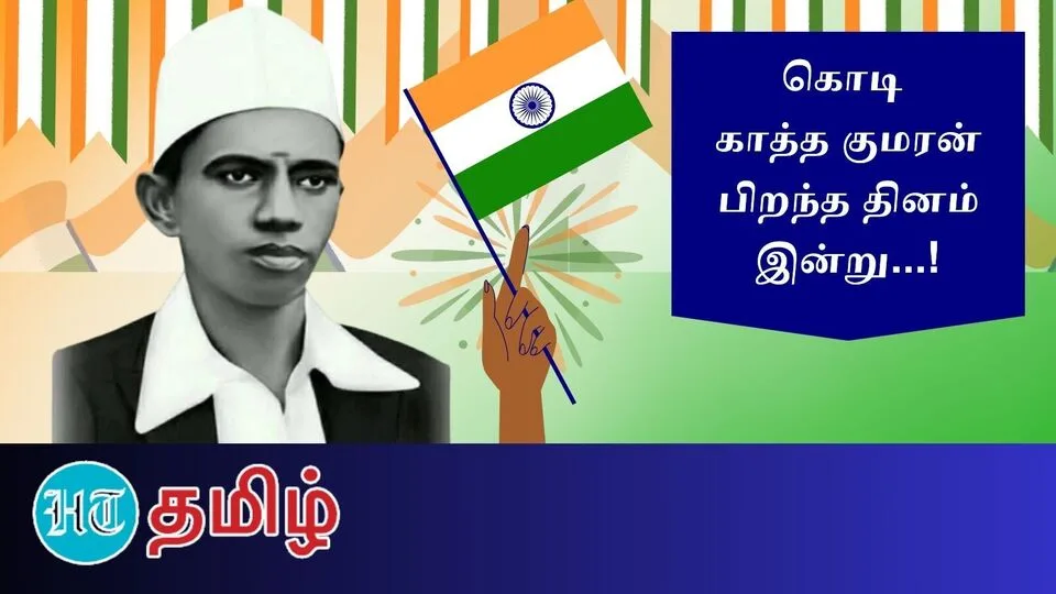 கொடி காத்த குமரன் உடலுக்கு ராஜகோபால அய்யர் தீ மூட்டியது ஏன்? வரலாற்றில் வெளிவராத பக்கங்கள்!