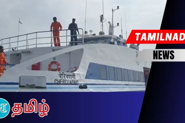 நாகை வந்த இலங்கை கப்பல்! இனி 3 மணி நேரத்தில் பயணிக்கலாம்!
