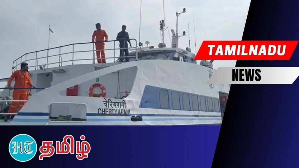 நாகை வந்த இலங்கை கப்பல்! இனி 3 மணி நேரத்தில் பயணிக்கலாம்!