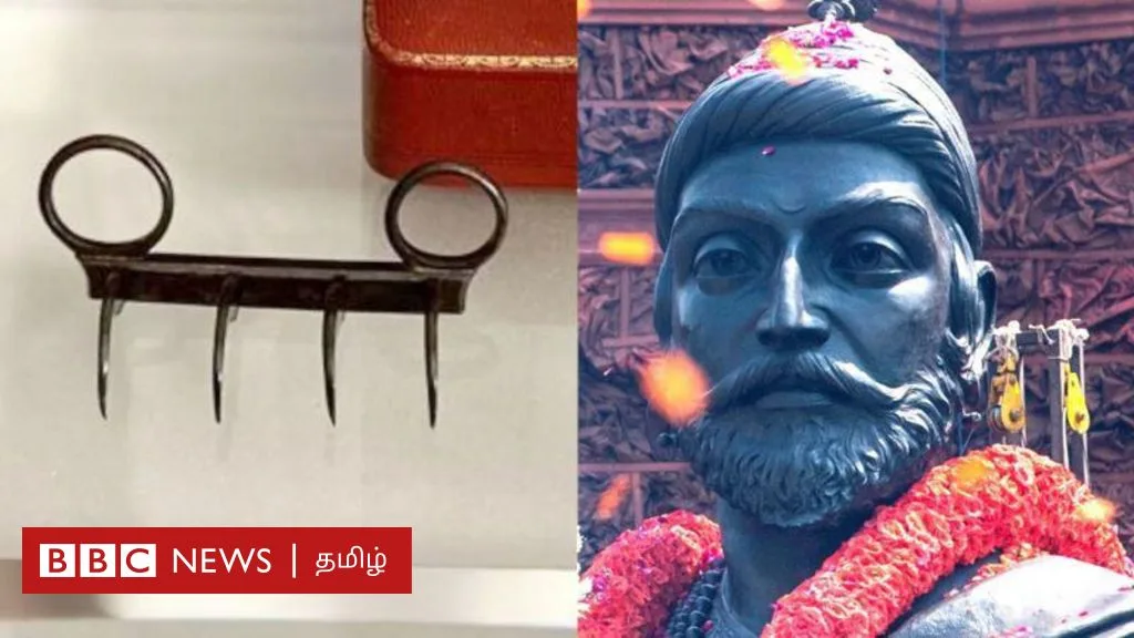 சிவாஜியின் புலி நகம் லண்டனில் இருந்து மீட்பு - 'செங்கோல்' நிகழ்வுடன் அதை இணைத்து பேசுவது ஏன்?