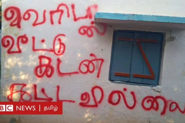 கடன் கட்டவில்லை என வாடிக்கையாளர் வீட்டுச் சுவற்றில் எழுதிய தனியார் நிறுவன ஊழியர் - என்ன நடந்தது?