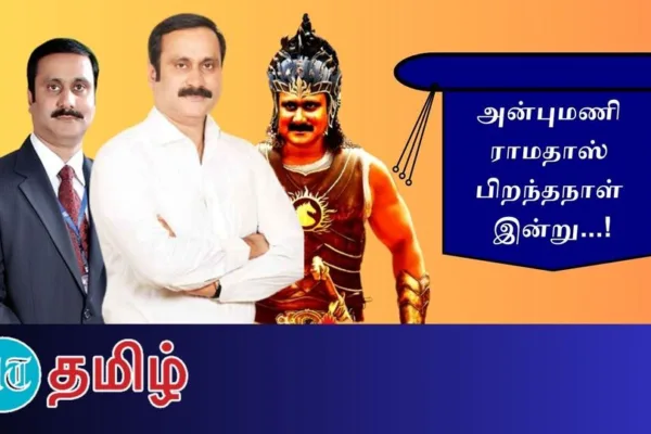 HBD Anbumani Ramadoss: ’மருத்துவர்! தடகள வீரர்! தலைவர்!’ அரசியல் பாகுபலியின் அறியாத பக்கங்கள்!