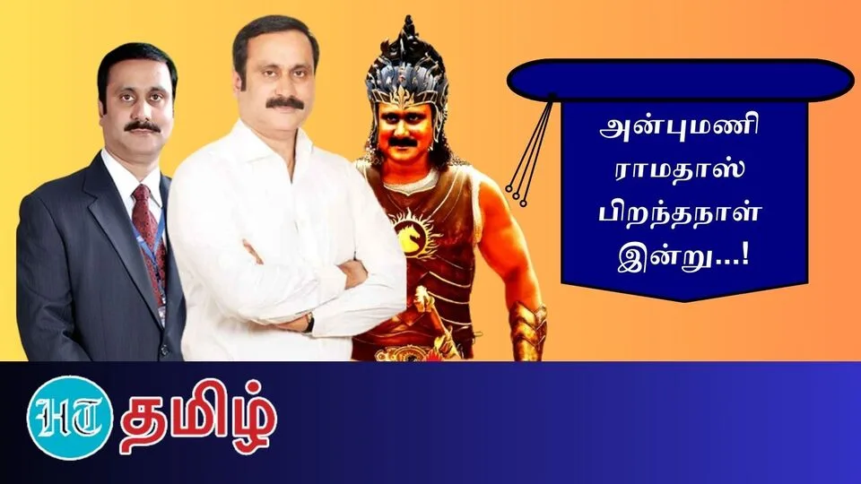 HBD Anbumani Ramadoss: ’மருத்துவர்! தடகள வீரர்! தலைவர்!’ அரசியல் பாகுபலியின் அறியாத பக்கங்கள்!