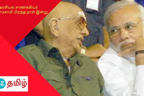 HBD Cho Ramaswamy: பிரதமர் நரேந்திர மோடி குறித்து முன்பே கணித்த அரசியல் சாணக்கியர் சோ ராமசாமி!