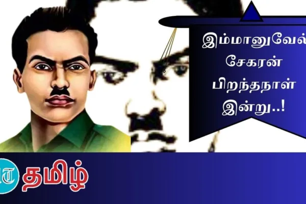Immanuel Sekaran: சுதந்திர போராட்ட வீரர் To தலீத் போராளி! யார் இந்த இம்மானுவேல் சேகரன்!