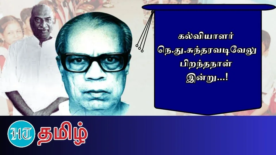 Mid Day Meal Scheme: ’காமராஜரை தெரியும்! நெ.து.சுவை தெரியுமா?’ மதிய உணவு திட்டத்திற்கு ஸ்கெட்ச் போட்டவர்!