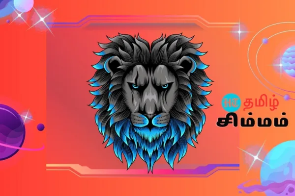 Today Simmam: ‘பேசியே கவிழ்க்கும் நாள்.. ஜமாய்க்கப் போறீங்க’ சிம்மத்திற்கான இன்றைய பலன்கள்!