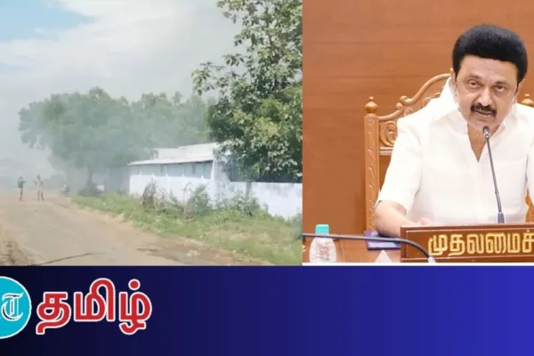 Sivakasi Fire Accident: 11 பேரை பலி கொண்ட சிவகாசி பட்டாசு விபத்து! முதல்வர் 3 லட்சம் நிவாரணம் அறிவிப்பு!