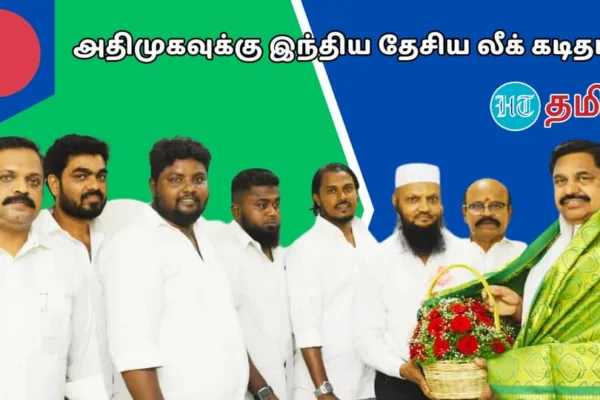 Tada Rahim: அதிமுக பொ.செ., இபிஎஸ்.,க்கு இந்திய தேசிய லீக் சார்பில் நன்றிக் கடிதம்!