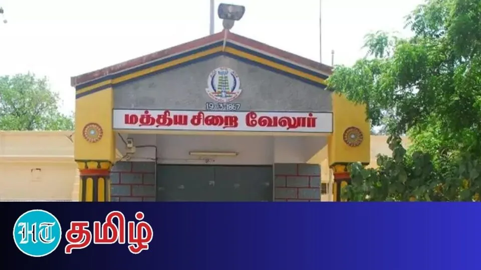 Vellore Jail: ‘இஸ்லாமியர்கள் தொழுகை நடத்த தடையா?’ வேலூர் சிறை நிர்வாகம் விளக்கம்!
