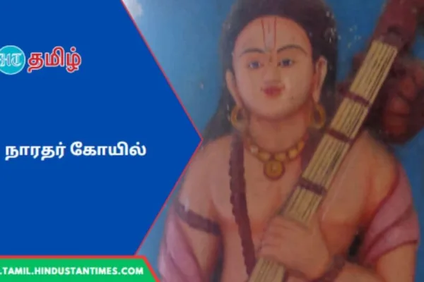 Naradar Koil: நாரதருக்கு கோயில் இருக்கா! எங்கு இருக்கிறது தெரியுமா?