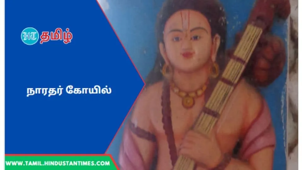 Naradar Koil: நாரதருக்கு கோயில் இருக்கா! எங்கு இருக்கிறது தெரியுமா?