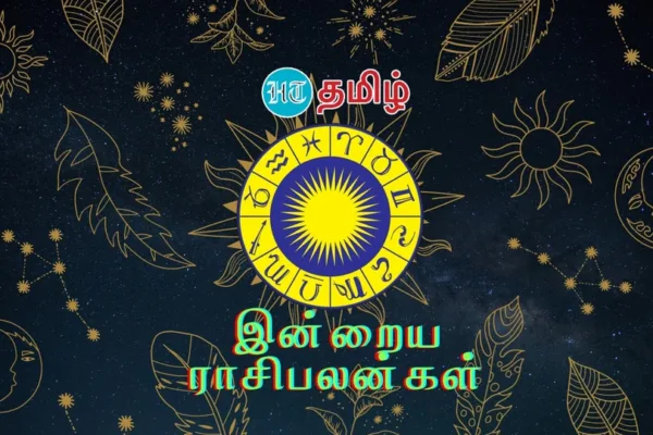 Horoscope Today: இந்த நாள் உங்களுக்கு எப்படி?.. 12 ராசிகளுக்கான உரிய பலன்கள் இதோ!