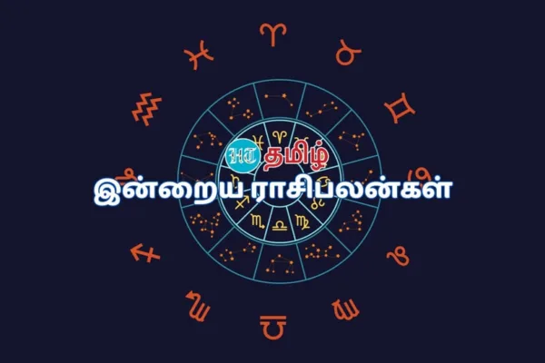Today Rasipalan: வீண் குழப்பங்கள்..12 ராசிகளுக்கான இன்றைய பலன்கள்!