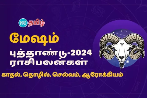 2024 Annual Horoscope: 2024ம் ஆண்டு மேஷம் ராசியினருக்கு எப்படி இருக்கும்?