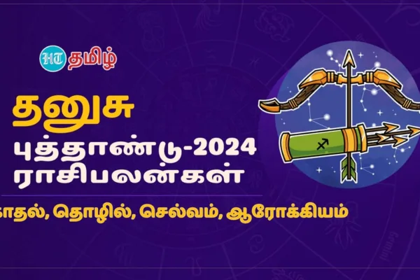 2024 Horoscope: ‘புது முயற்சியா? அங்கே தான் இருக்கு ட்விஸ்ட்!’ தனுசு ராசிக்கு 2024 எப்படி இருக்கு?