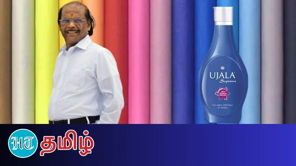 HT Success story:’5000 முதலீடு 1800 கோடியாக மாறியது எப்படி!’ உஜாலா நிறுவனத்தின் வெற்றிக் கதை!