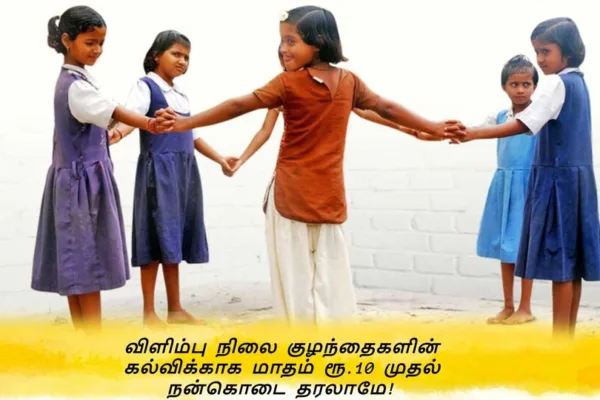 Help for Children Education: விளிம்பு நிலை குழந்தைகளின் கல்விக்காக இந்த உதவியை செய்தால் நீங்களும் ஹீரோதான்!