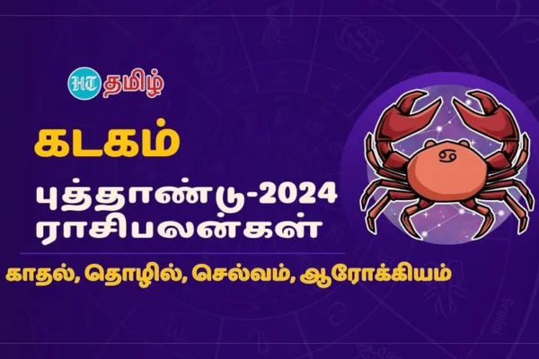 2024 Horoscope: தடங்கல்.. எச்சரிக்கை.. விடாமுயற்சி.. வெற்றி.. கடக ராசிக்காரர்களுங்கு 2024க்கு கை கொடுக்குமா?