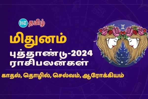 2024 Annual Horoscope: ’காதல் உங்களுக்காக காத்திருக்கிறது’ மிதுன ராசிக்கான 2024 ம் ஆண்டு பலன்கள்!
