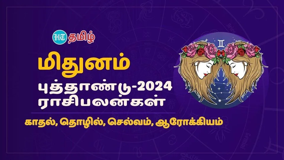 2024 Annual Horoscope: ’காதல் உங்களுக்காக காத்திருக்கிறது’ மிதுன ராசிக்கான 2024 ம் ஆண்டு பலன்கள்!
