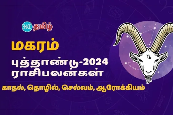 2024 Annual Horoscope: மகர ராசிக்கு மகிழ்ச்சி உச்சம் தான்.. 2024ம் ஆண்டு உங்கள் ஆண்டு!