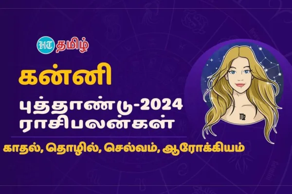 2024 Horoscope: ரெடியா இருங்க .. கோடீஸ்வரர் யோகம் உண்டு.. 2024ம் ஆண்டு கன்னி ராசியினருக்கு எப்படி இருக்கும்?