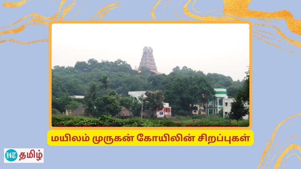 Mailam Murugan Kovil: மயிலாக மலை வடிவில் சூரபத்மன் மாறிய மயிலம் முருகன் கோயிலின் சிறப்புகள்
