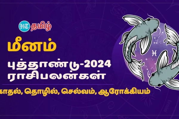 2024 Horoscope: ‘ஏழரை வாழ விடுமா?’ மீனம் ராசிக்கு எப்படி இருக்கும் 2024?