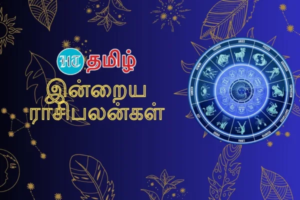 Today Horoscope: இந்த நாள் உங்களுக்கு எப்படி?.. இன்றைய ராசிபலன்கள் இதோ!