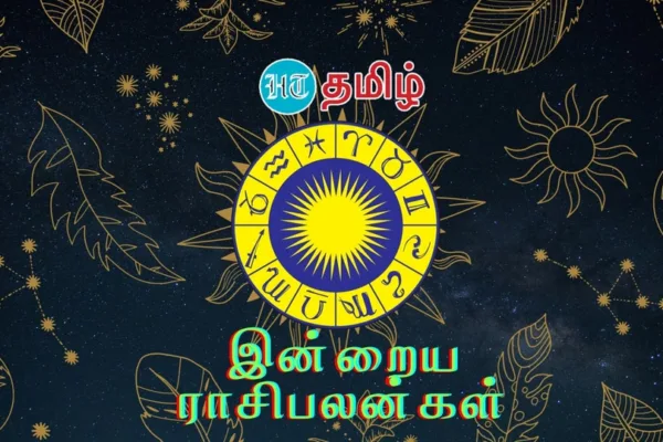 Today Horoscope: இந்த நாள் எப்படி இருக்கும்..உங்களுக்கான இன்றைய ராசிபலன்கள் இதோ!