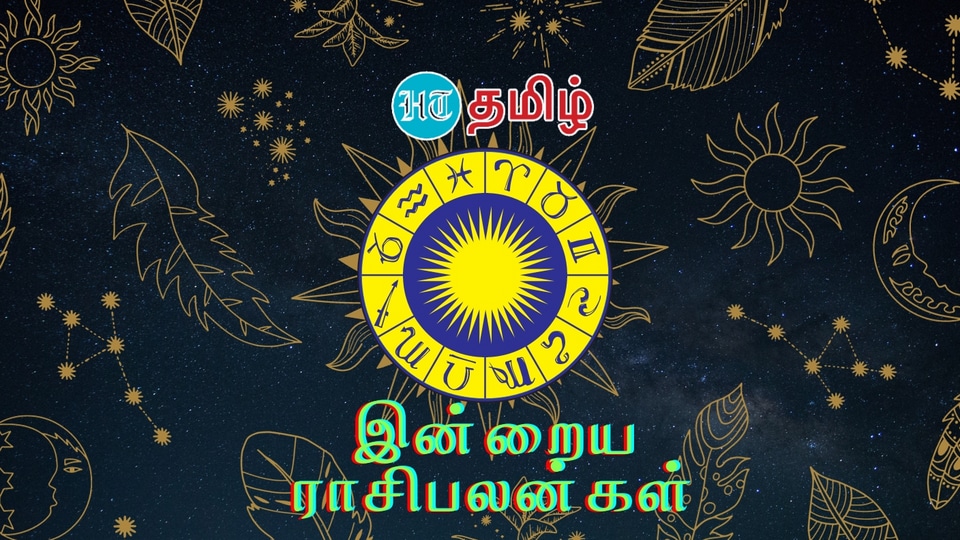 Today Horoscope: இந்த நாள் எப்படி இருக்கும்..உங்களுக்கான இன்றைய ராசிபலன்கள் இதோ!