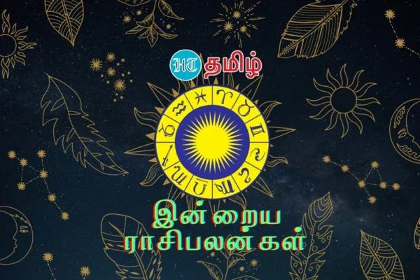Today Horoscope: மேஷம் முதல் மீனம் வரை இந்த நாள் எப்படி? - இன்றைய ராசிபலன்கள் இதோ!