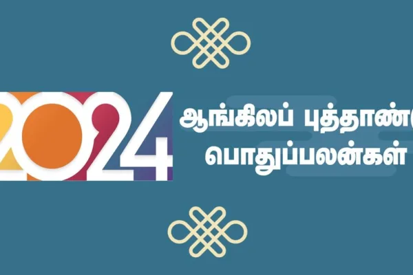 2024 ஆங்கிலப் புத்தாண்டு பொதுப்பலன்கள் - ஒரு பார்வை