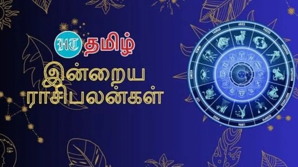 Today Rasipalan (20.12.2023): யார் யார் எச்சரிக்கையாக இருக்க வேண்டும்? 12 ராசிகளுக்கான இன்றைய பலன்கள் இதோ!