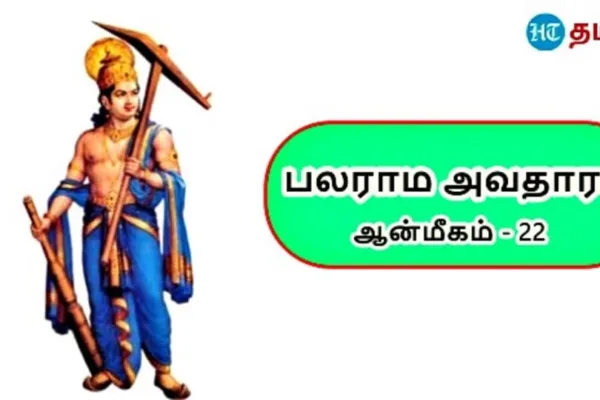 HT Yatra: வேளாண்மையின் கடவுளாக அவதரித்த மகாவிஷ்ணு.. கிருஷ்ண பரமாத்மாவின் வலது கை பலராமன்