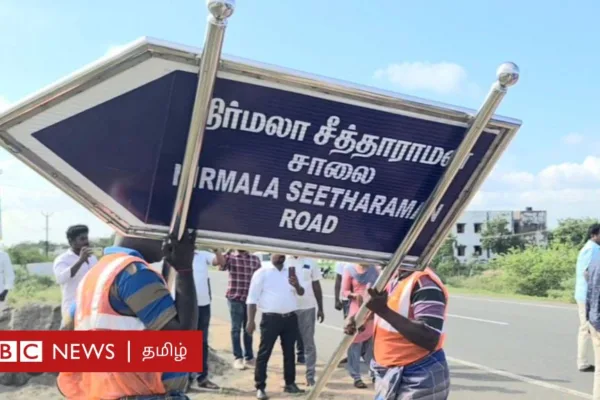 நிர்மலா சீதாராமன் சாலை: ராமநாதபுரம் அருகே பெயர்ப் பலகை உடனே அகற்றப்பட்டது ஏன்? என்ன நடந்தது?